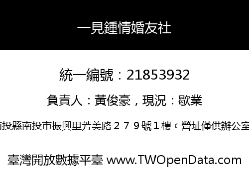 一見鍾情婚友社