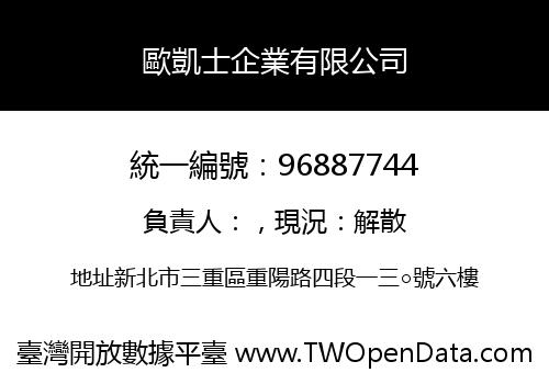 歐凱士企業有限公司