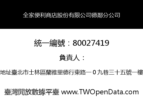 全家便利商店股份有限公司德鄰分公司