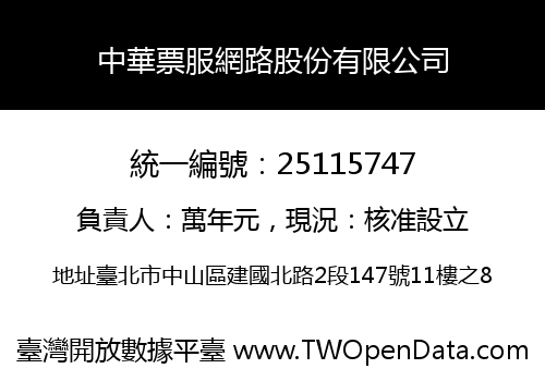中華票服網路股份有限公司
