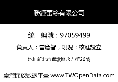 勝輝蕾絲有限公司