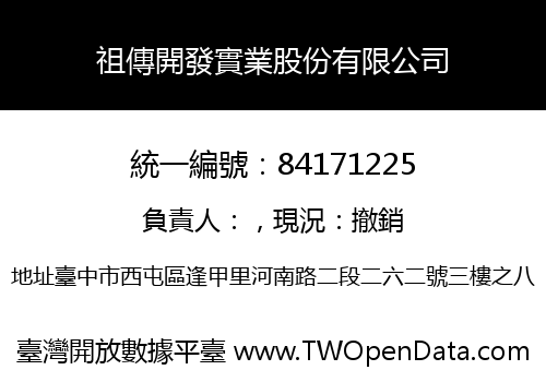 祖傳開發實業股份有限公司