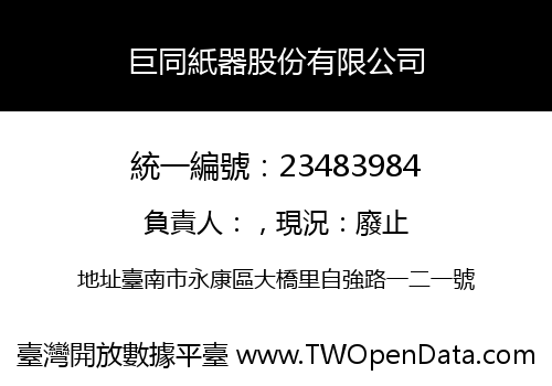 巨同紙器股份有限公司