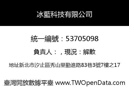冰藍科技有限公司