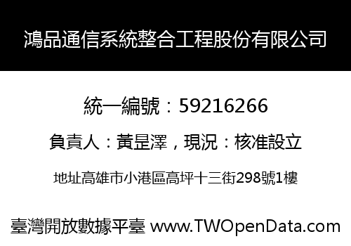 鴻品通信系統整合工程股份有限公司