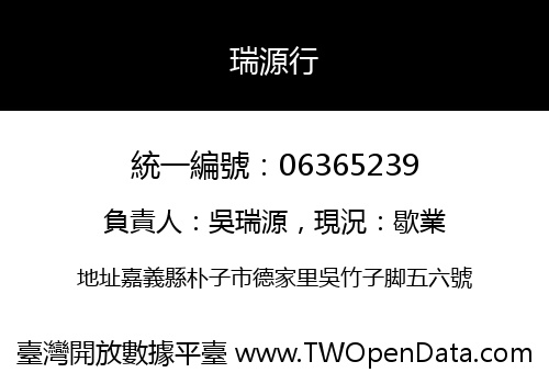 瑞源行