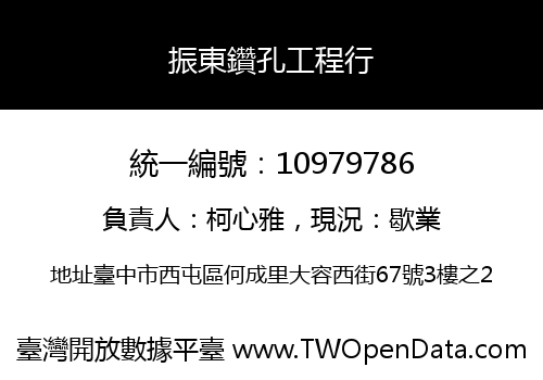 振東鑽孔工程行