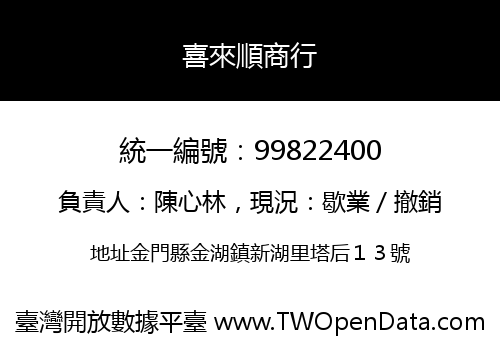 喜來順商行