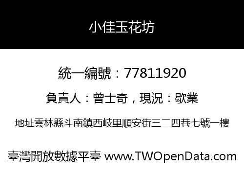 小佳玉花坊