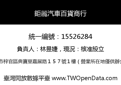 鉅麗汽車百貨商行