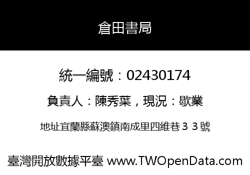 倉田書局
