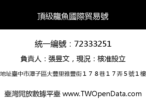 頂級龍魚國際貿易號