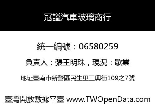 冠謚汽車玻璃商行