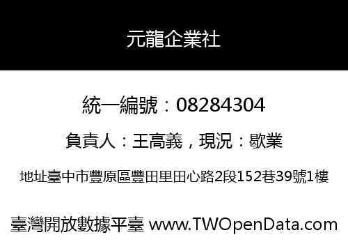 元龍企業社