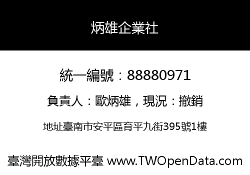 炳雄企業社
