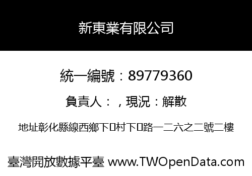 新東業有限公司