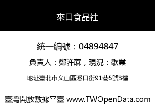 來口食品社