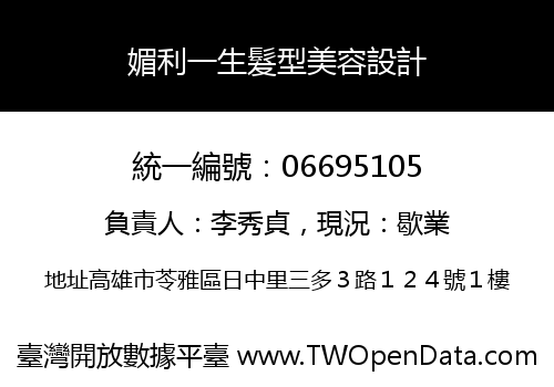媚利一生髮型美容設計