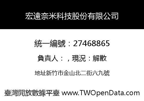 宏遠奈米科技股份有限公司
