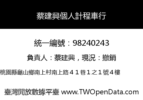 蔡建興個人計程車行