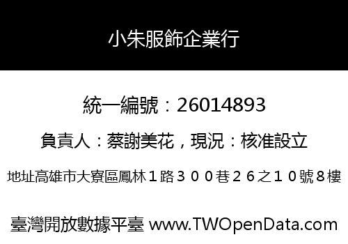 小朱服飾企業行