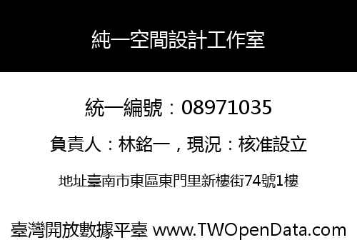 純一空間設計工作室