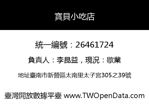 寶貝小吃店