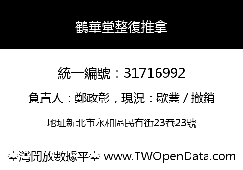 鶴華堂整復推拿