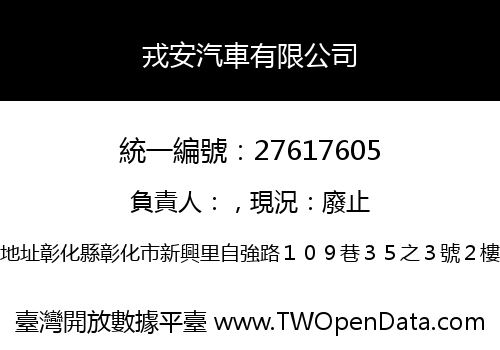 戎安汽車有限公司