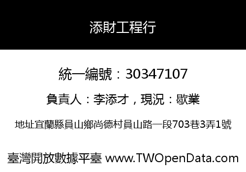 添財工程行
