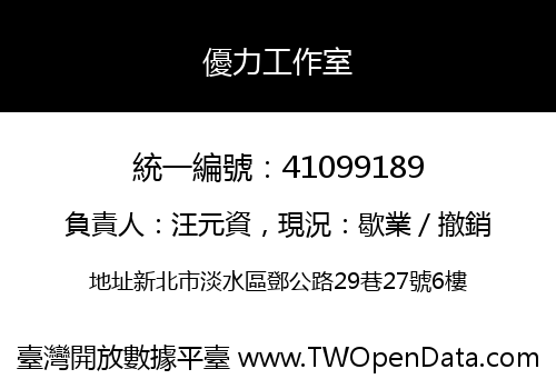 優力工作室