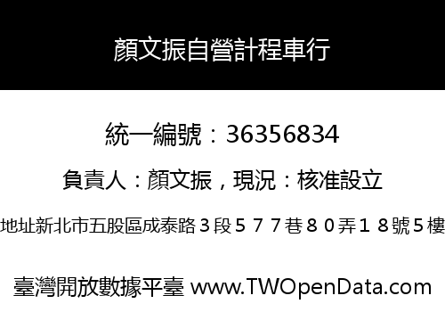 顏文振自營計程車行