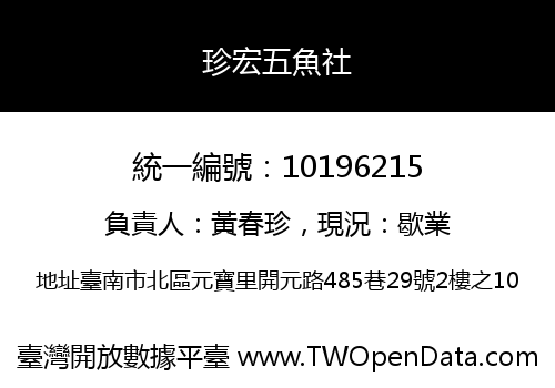 珍宏五魚社