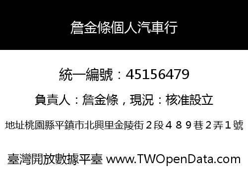 詹金條個人汽車行