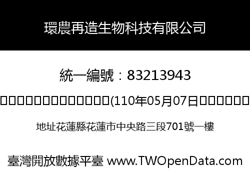 環農再造生物科技有限公司