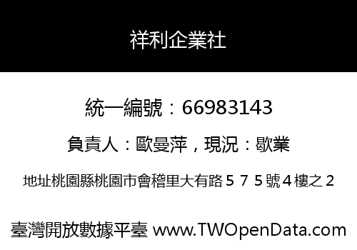 祥利企業社