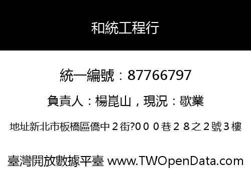 和統工程行