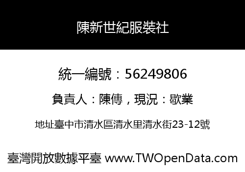 陳新世紀服裝社
