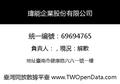 瑋能企業股份有限公司
