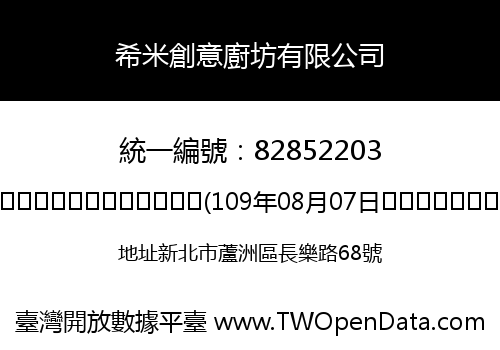 希米創意廚坊有限公司