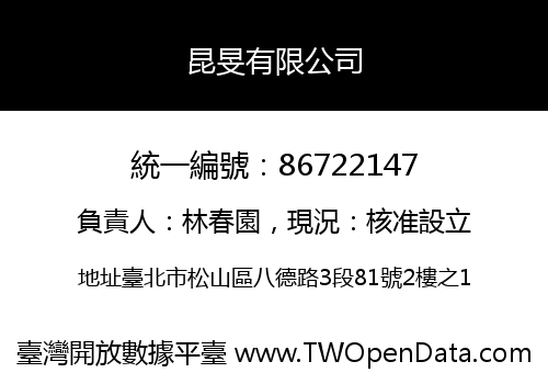 昆旻有限公司
