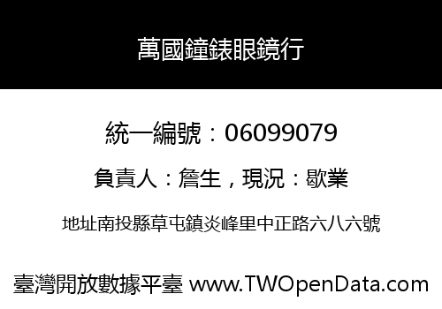 萬國鐘錶眼鏡行