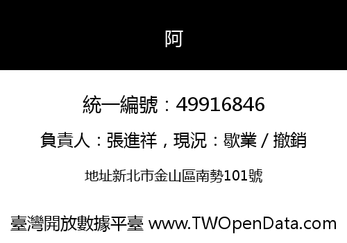 阿