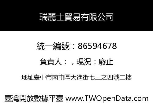 瑞麗士貿易有限公司