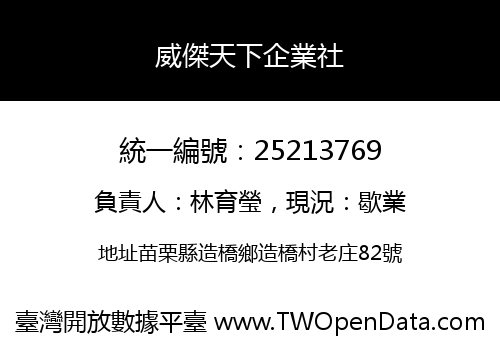 威傑天下企業社