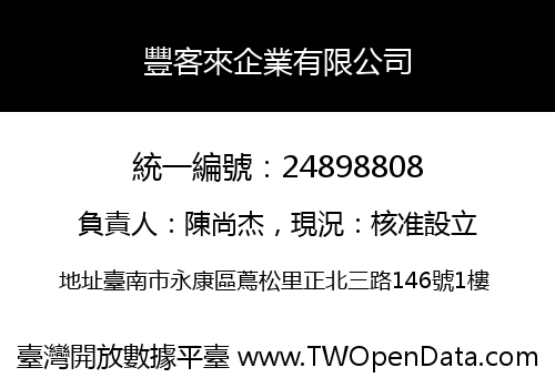 豐客來企業有限公司