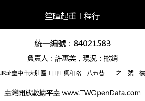 笙暉起重工程行