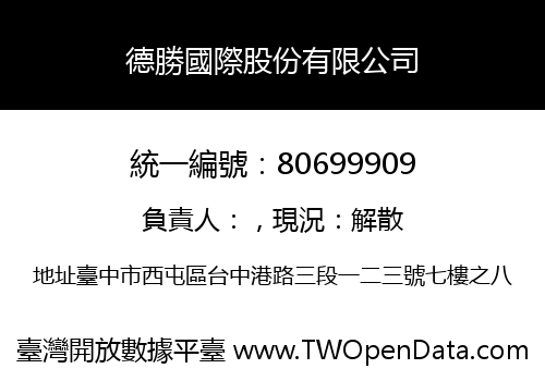 德勝國際股份有限公司