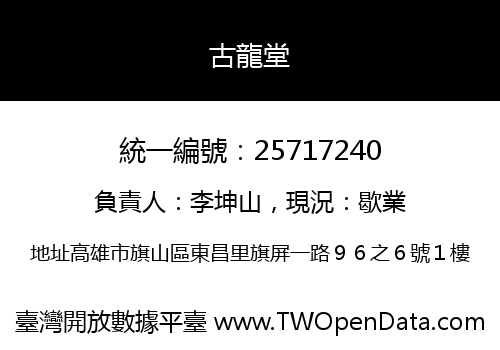 古龍堂