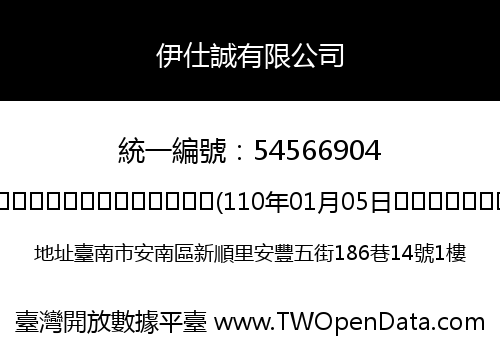伊仕誠有限公司